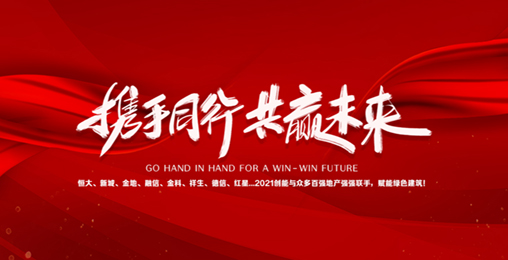 2021CA888亚洲城与众多百强地产强强联手，赋能绿色节能建筑，响应国家碳中和！碧桂园、新城、金地、恒大...