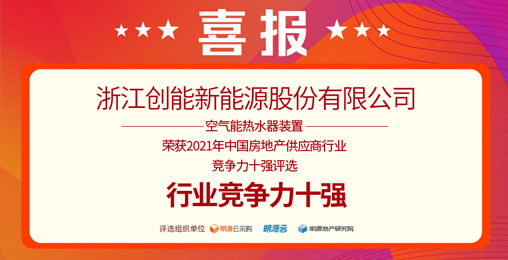 重磅揭晓！CA888亚洲城股份荣获“2021中国房地产供应商行业竞争力十强”前二甲