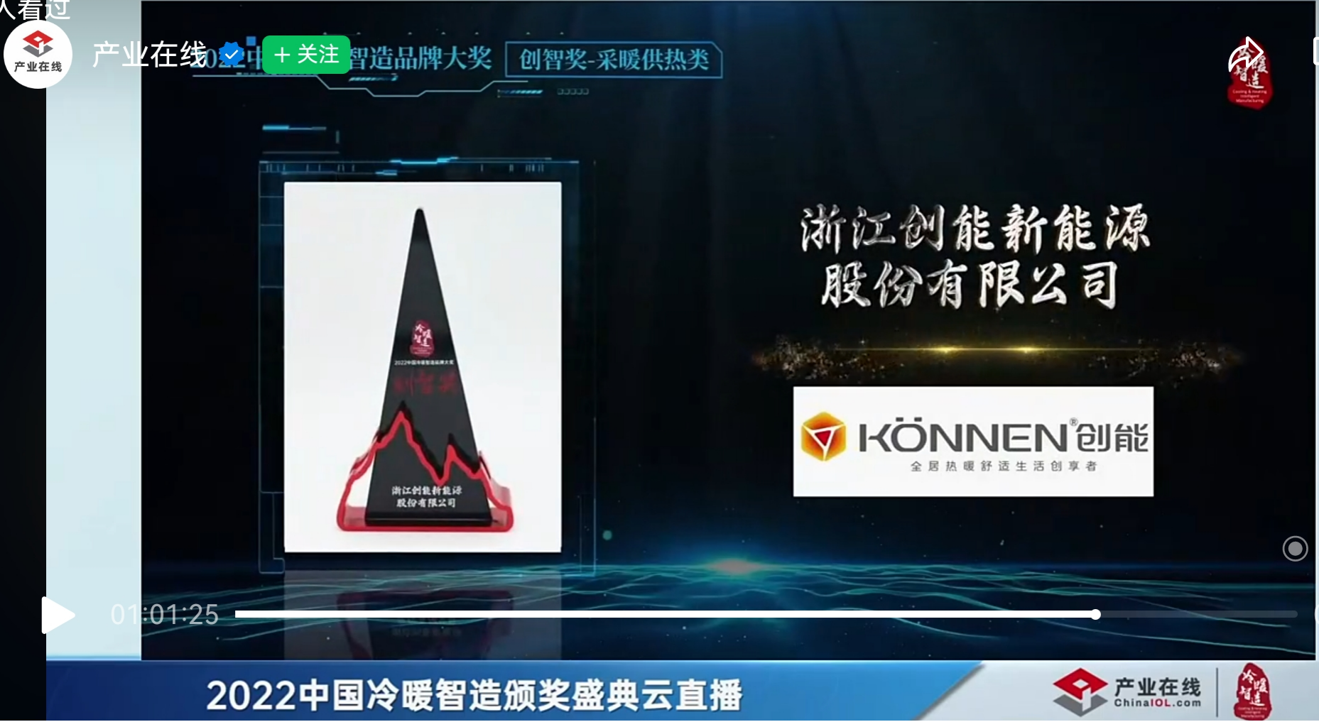 CA888亚洲城股份凭借[创新一级节能产品]，荣获2022中国冷暖智造“创智奖”