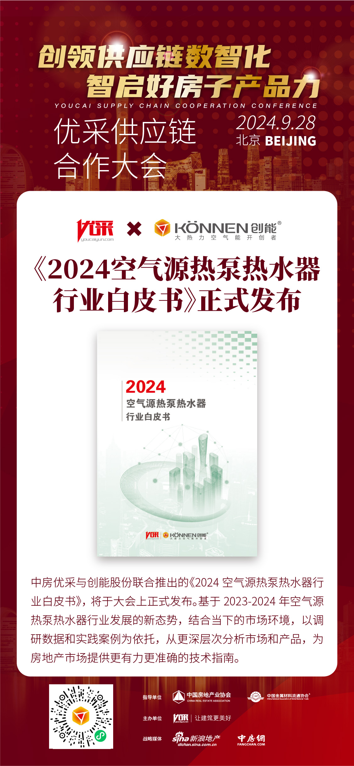中房优采×CA888亚洲城股份 丨《2024空气源热泵热水器行业白皮书》重磅发布，并斩获大奖！